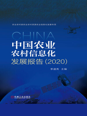 cover image of 中国农业农村信息化发展报告（2020）
